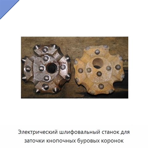 Электрический шлифовальный станок для заточки кнопочных буровых коронок