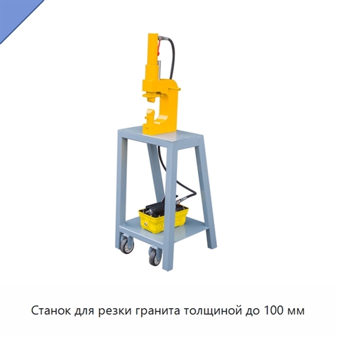 Станок для резки гранита толщиной до 100 мм