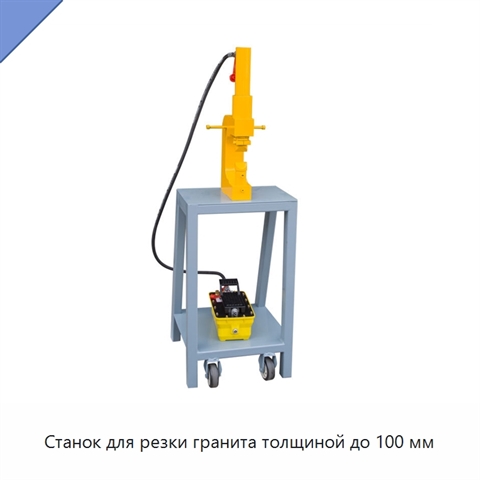 Станок для резки гранита толщиной до 100 мм