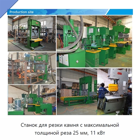 Станок для резки камня с максимальной толщиной реза 25 мм, 11 кВт