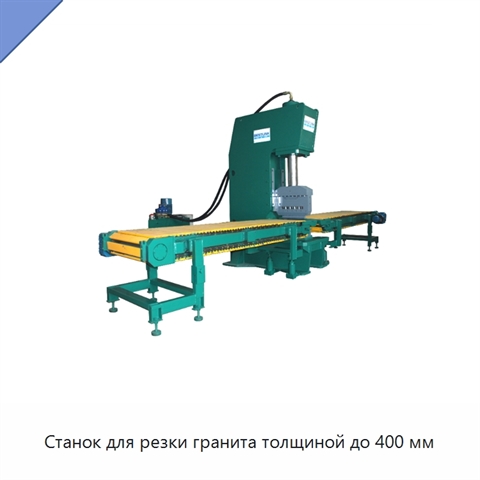 Станок для резки гранита толщиной до 400 мм