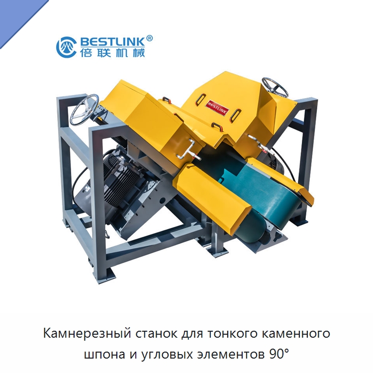Камнерезный станок для тонкого каменного шпона и угловых элементов 90° — Оборудование для обработки камня