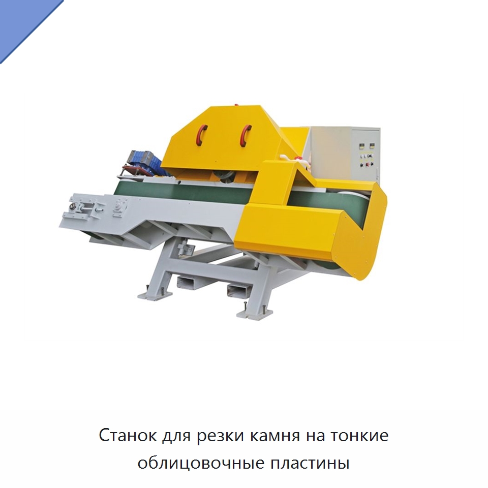 Станок для резки камня на тонкие облицовочные пластины — Оборудование для обработки камня