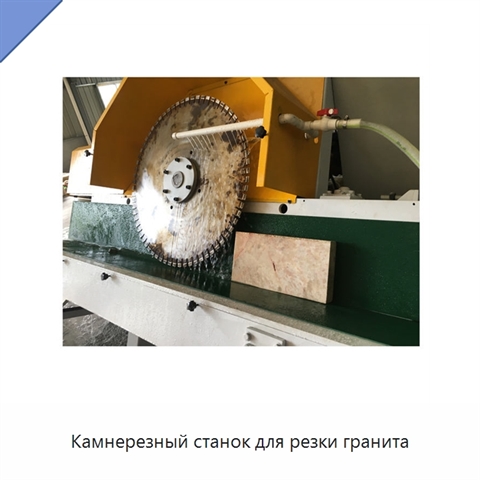 Камнерезный станок для резки гранита