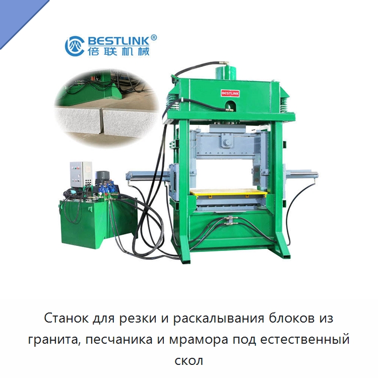 Станок для резки и раскалывания блоков из гранита, песчаника и мрамора под естественный скол — Оборудование для обработки камня