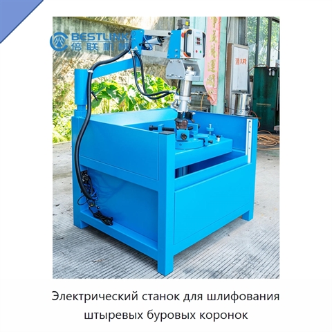 Электрический станок для шлифования штыревых буровых коронок