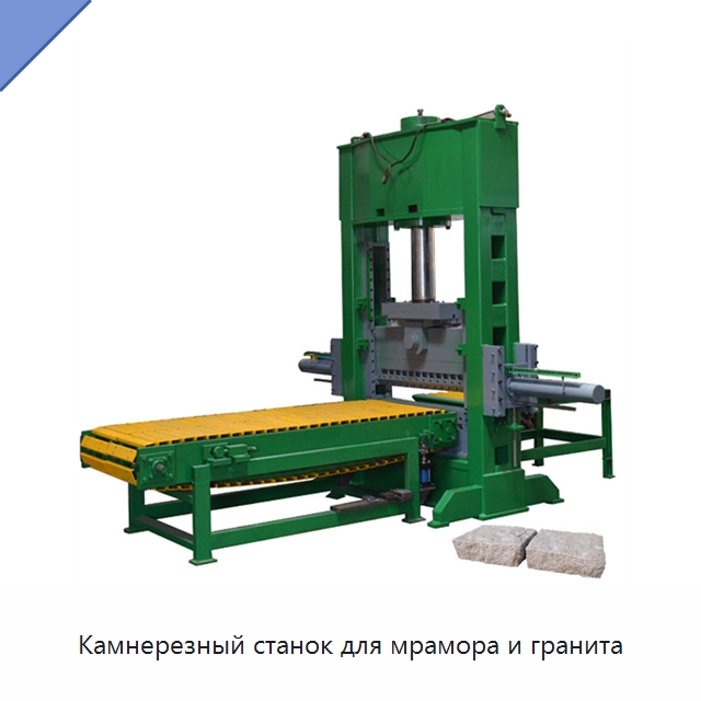 Камнерезный станок для мрамора и гранита — Оборудование для обработки камня