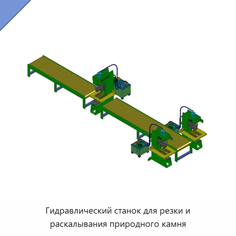 Гидравлический станок для резки и раскалывания природного камня
