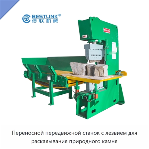 Переносной передвижной станок с лезвием для раскалывания природного камня