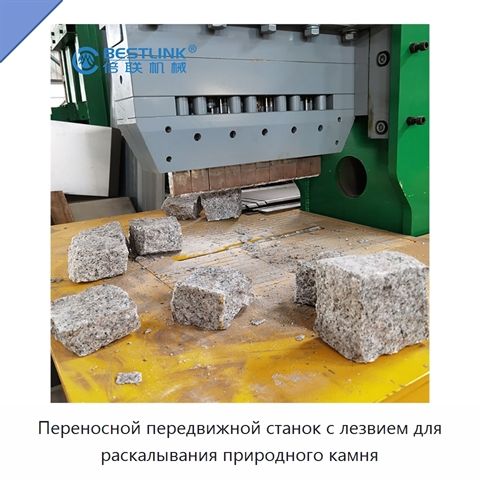 Переносной передвижной станок с лезвием для раскалывания природного камня