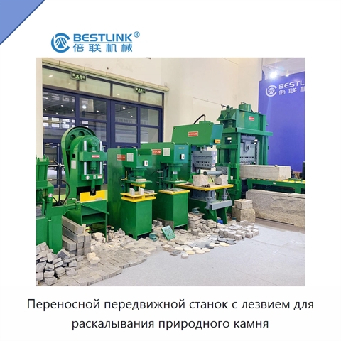 Переносной передвижной станок с лезвием для раскалывания природного камня