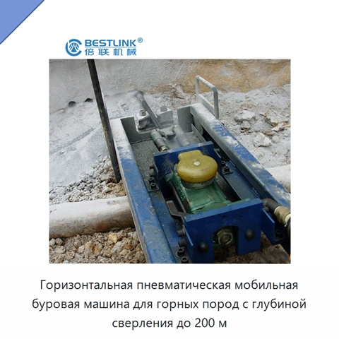 Горизонтальная пневматическая мобильная буровая машина для горных пород с глубиной сверления до 200 м