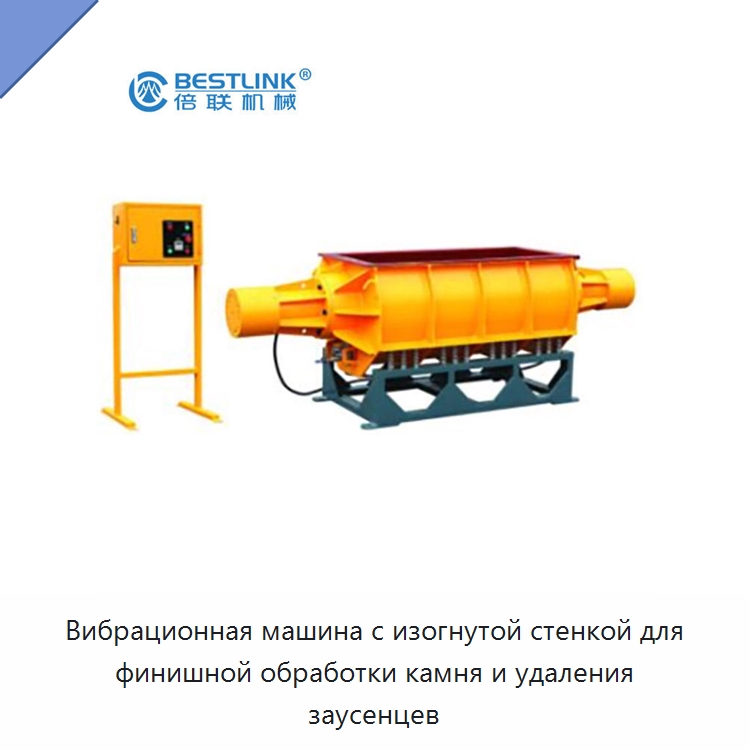 Вибрационная машина с изогнутой стенкой для финишной обработки камня и удаления заусенцев — Оборудование для обработки камня