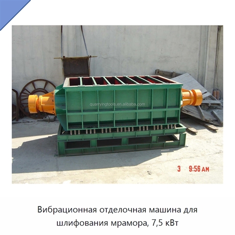 Вибрационная отделочная машина для шлифования мрамора, 7,5 кВт