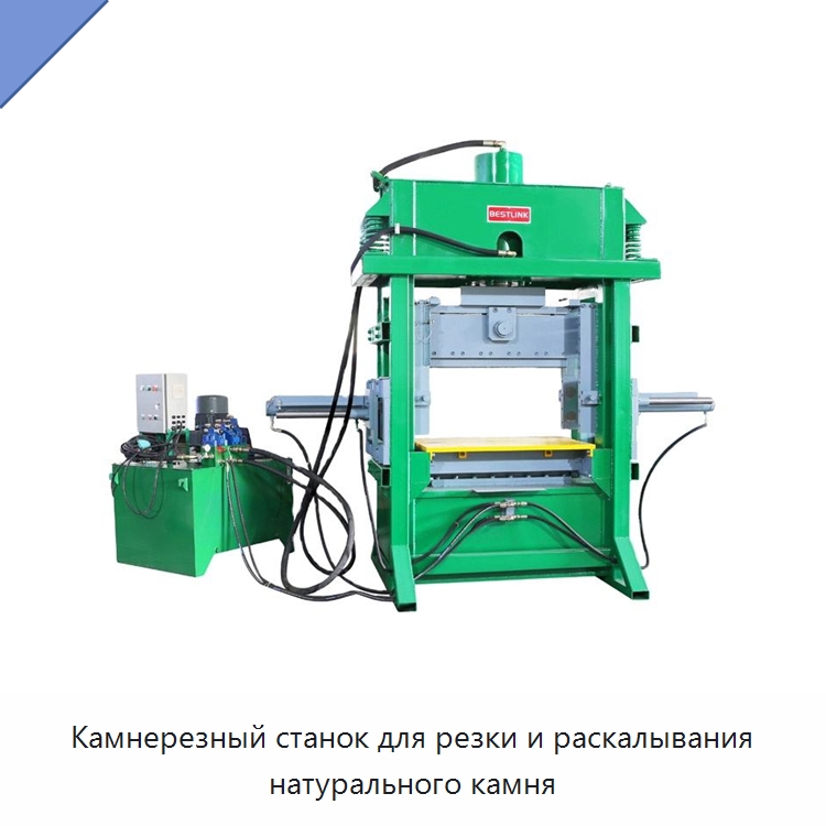 Камнерезный станок для резки и раскалывания натурального камня — Оборудование для обработки камня