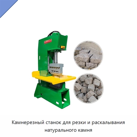 Камнерезный станок для резки и раскалывания натурального камня
