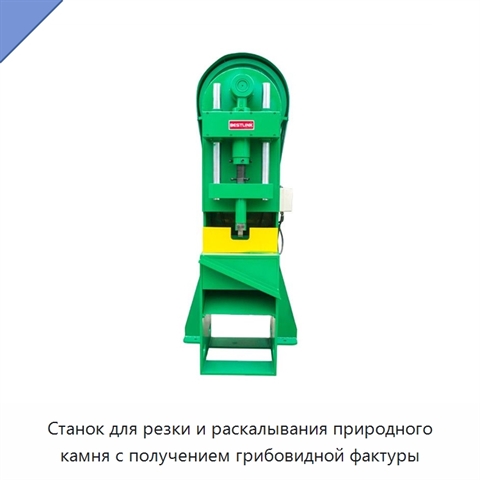 Станок для резки и раскалывания природного камня с получением грибовидной фактуры