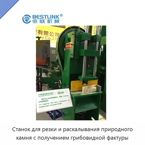 Станок для резки и раскалывания природного камня с получением грибовидной фактуры
