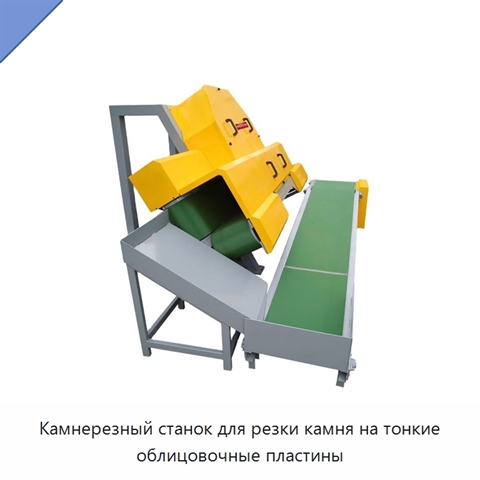 Камнерезный станок для резки камня на тонкие облицовочные пластины