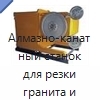 Алмазно-канатный станок для резки гранита и мрамора в карьерах