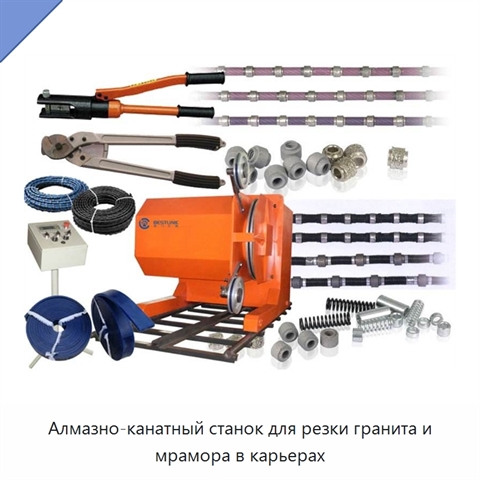 Алмазно-канатный станок для резки гранита и мрамора в карьерах