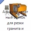 Алмазно-канатный станок для резки гранита и мрамора в карьерах