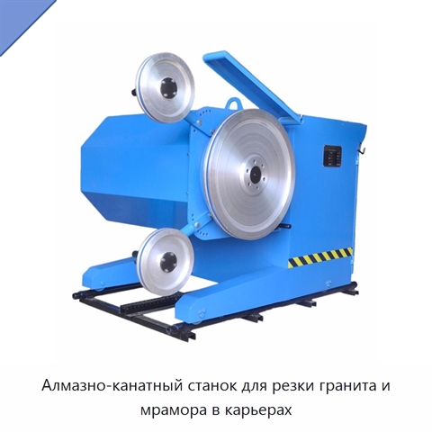 Алмазно-канатный станок для резки гранита и мрамора в карьерах