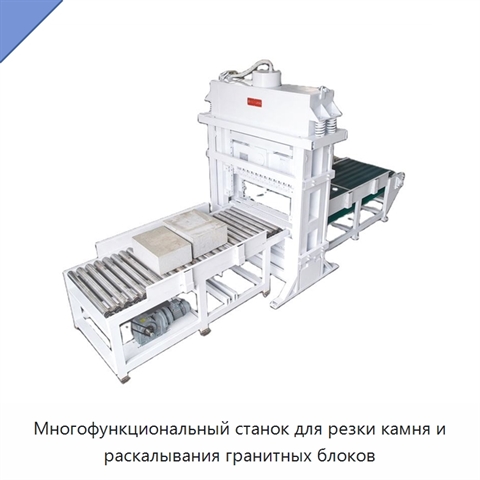 Многофункциональный станок для резки камня и раскалывания гранитных блоков