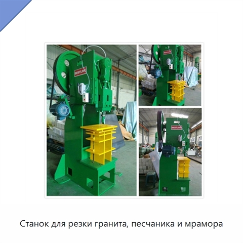 Станок для резки гранита, песчаника и мрамора