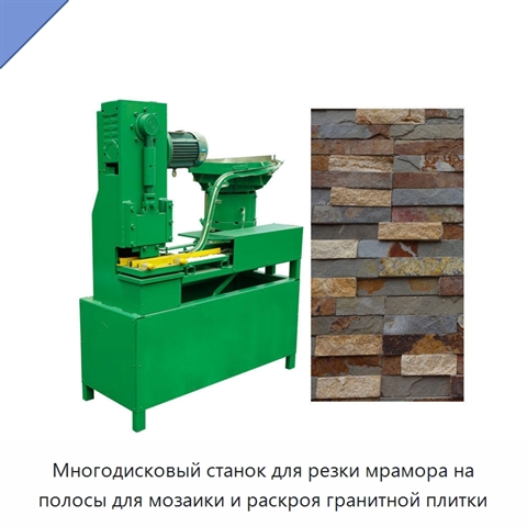 Многодисковый станок для резки мрамора на полосы для мозаики и раскроя гранитной плитки