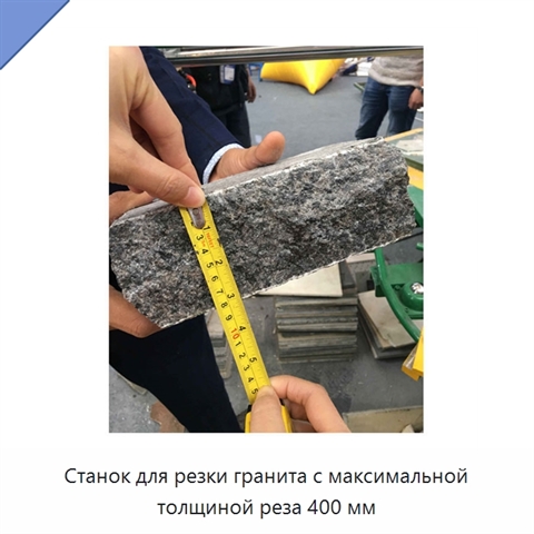Станок для резки гранита с максимальной толщиной реза 400 мм