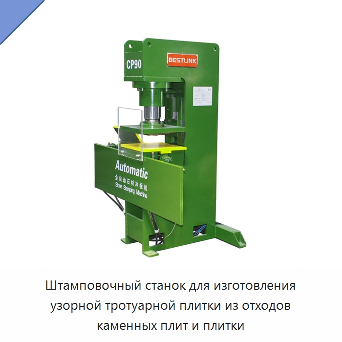 Штамповочный станок для изготовления узорной тротуарной плитки из отходов каменных плит и плитки — Оборудование для обработки камня