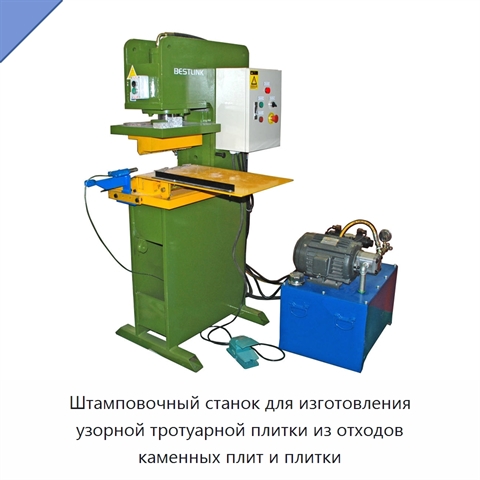 Штамповочный станок для изготовления узорной тротуарной плитки из отходов каменных плит и плитки