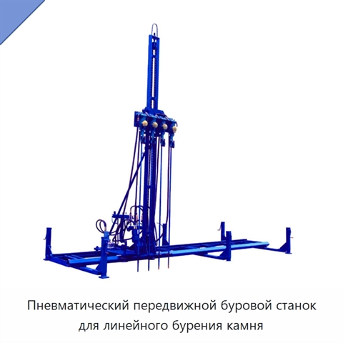 Пневматический передвижной буровой станок для линейного бурения камня