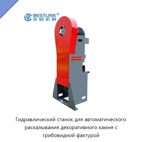 Гидравлический станок для автоматического раскалывания декоративного камня с грибовидной фактурой