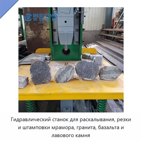 Гидравлический станок для раскалывания, резки и штамповки мрамора, гранита, базальта и лавового камня