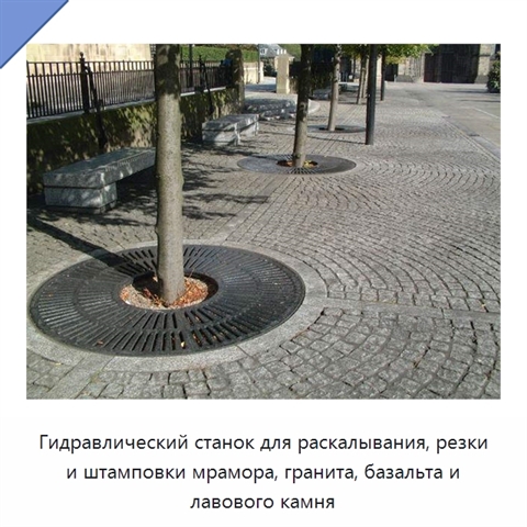 Гидравлический станок для раскалывания, резки и штамповки мрамора, гранита, базальта и лавового камня
