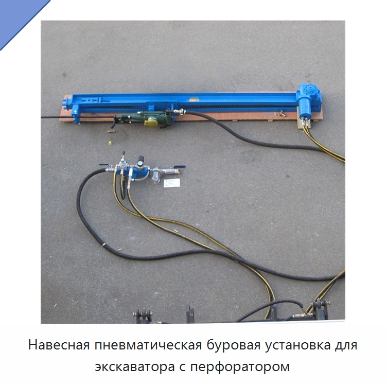 Навесная пневматическая буровая установка для экскаватора с перфоратором — Горнодобывающее оборудование