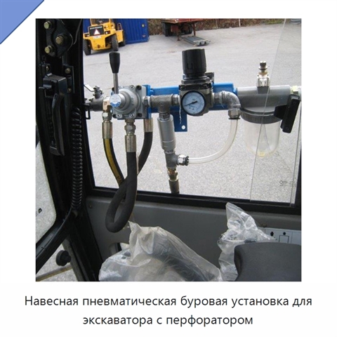 Навесная пневматическая буровая установка для экскаватора с перфоратором