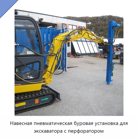 Навесная пневматическая буровая установка для экскаватора с перфоратором
