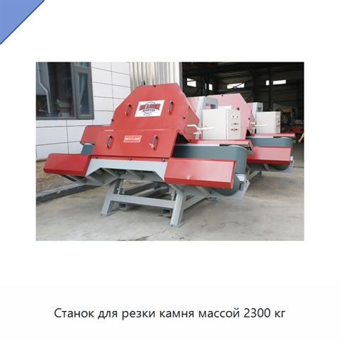 Станок для резки камня массой 2300 кг
