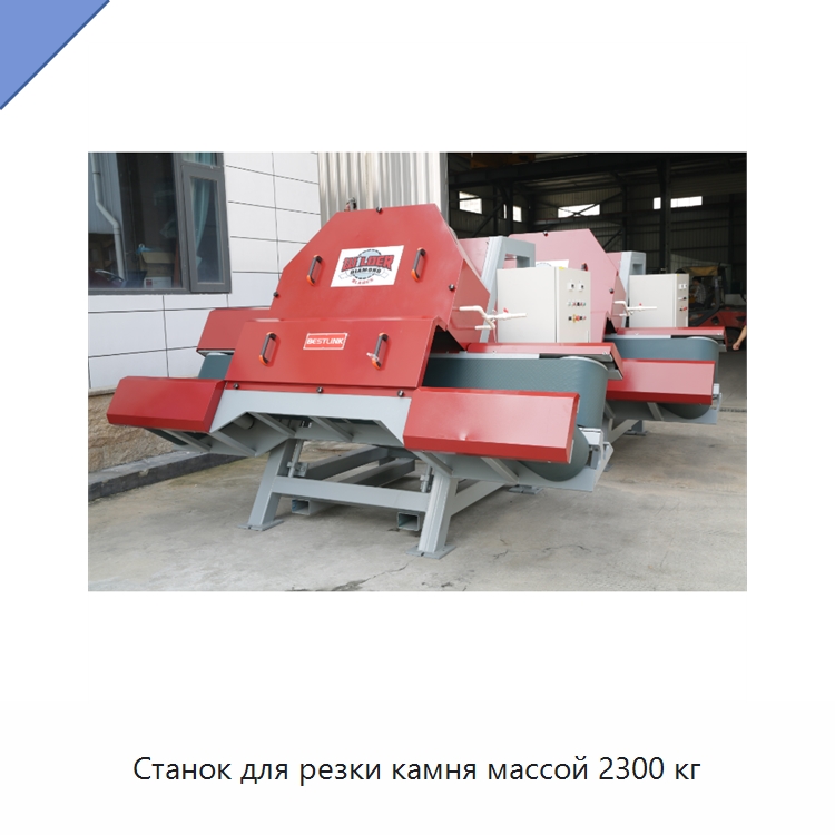 Станок для резки камня массой 2300 кг — Оборудование для обработки камня