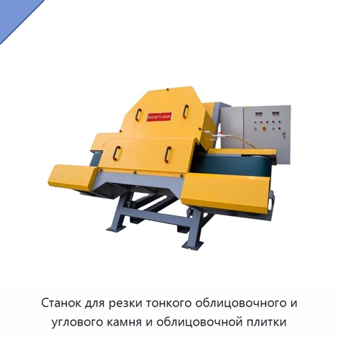 Станок для резки тонкого облицовочного и углового камня и облицовочной плитки
