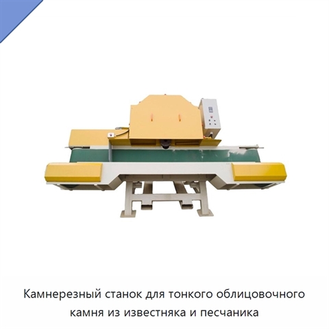 Камнерезный станок для тонкого облицовочного камня из известняка и песчаника