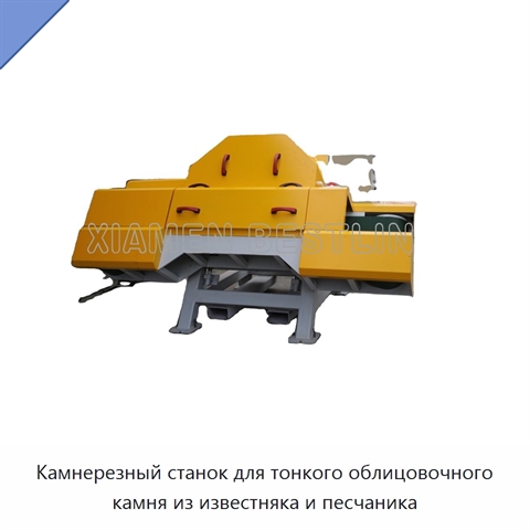 Камнерезный станок для тонкого облицовочного камня из известняка и песчаника