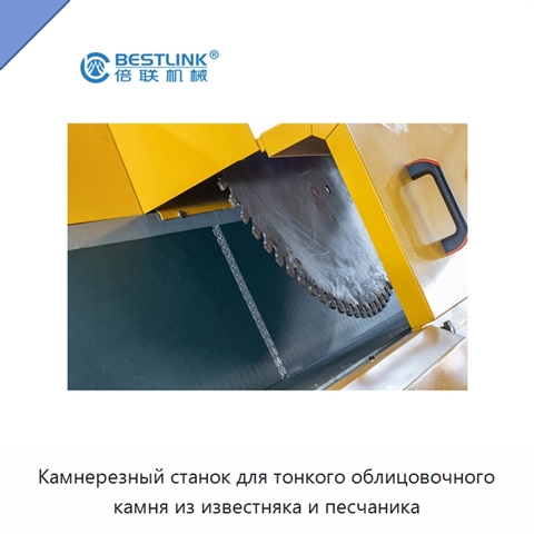 Камнерезный станок для тонкого облицовочного камня из известняка и песчаника