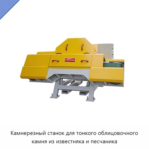 Камнерезный станок для тонкого облицовочного камня из известняка и песчаника