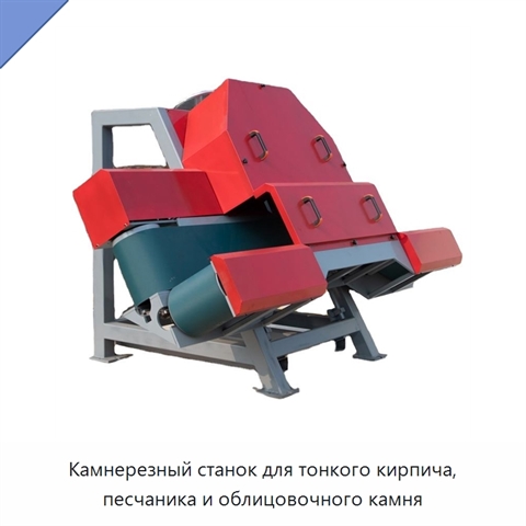 Камнерезный станок для тонкого кирпича, песчаника и облицовочного камня