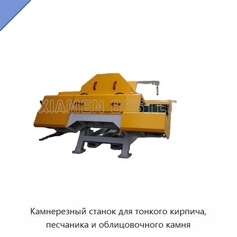 Камнерезный станок для тонкого кирпича, песчаника и облицовочного камня