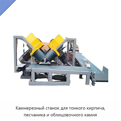 Камнерезный станок для тонкого кирпича, песчаника и облицовочного камня